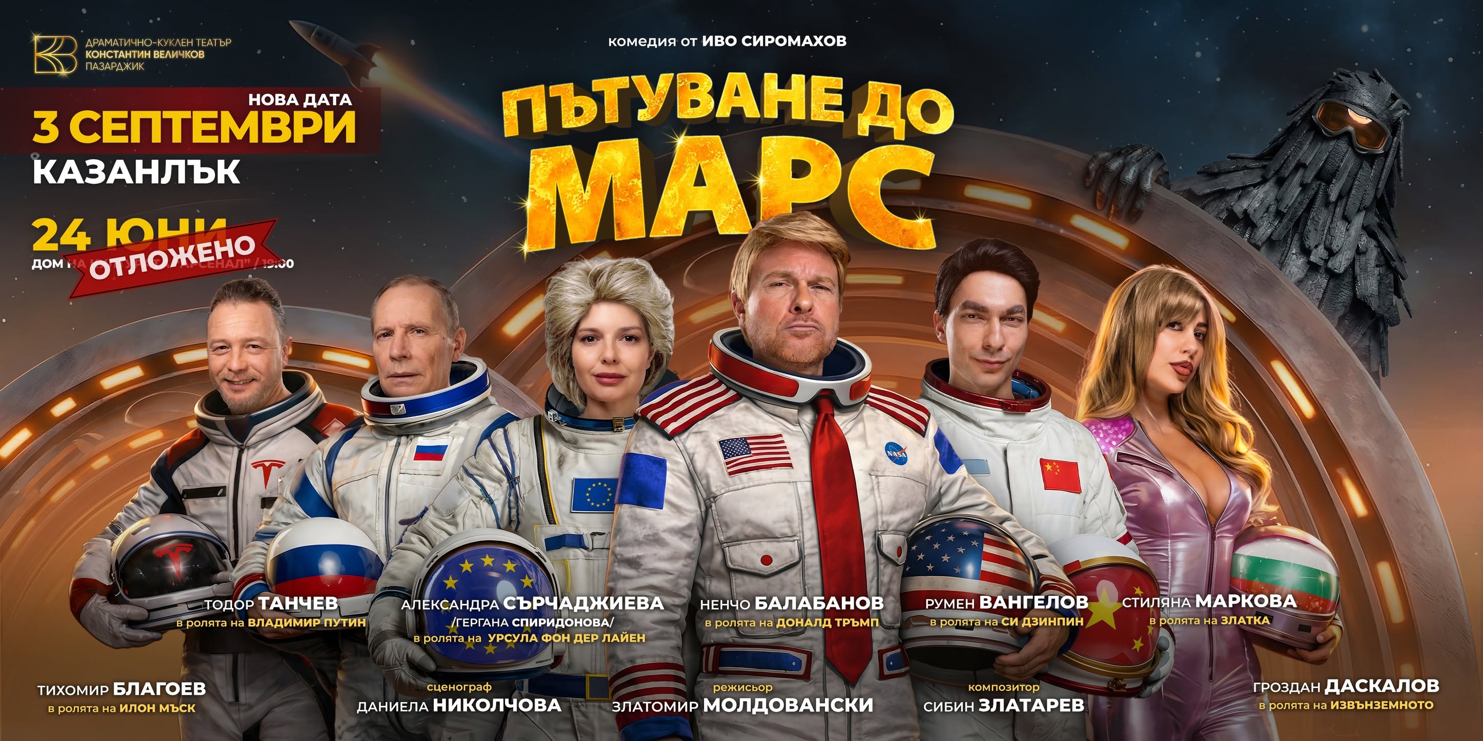Хитовата политическа сатира „Пътуване до Марс“ гостува в Казанлък