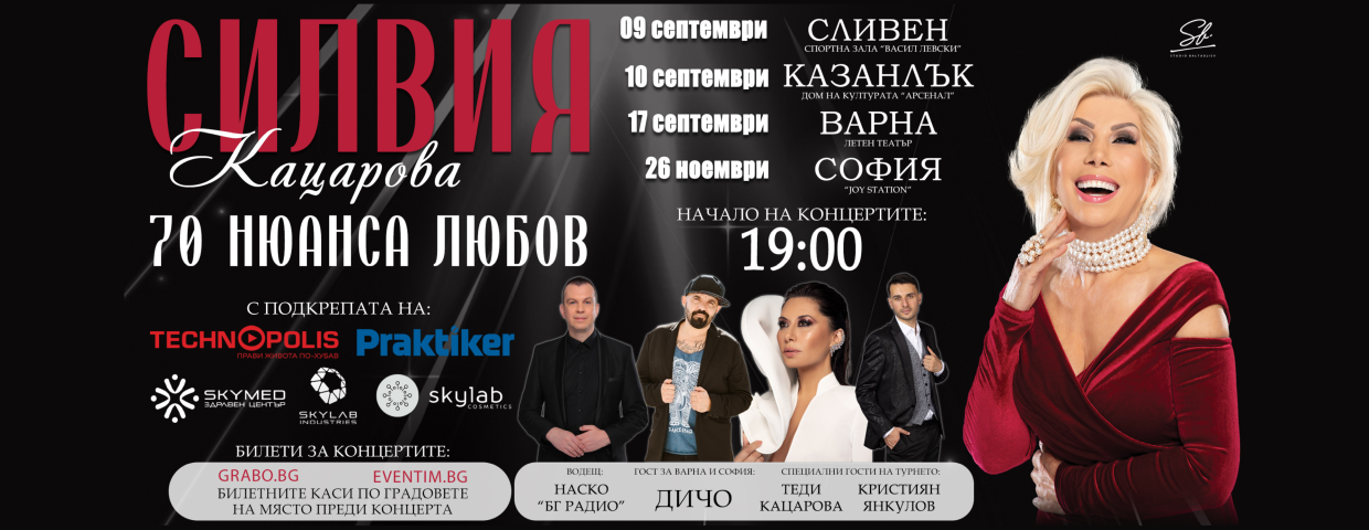 „70 нюанса любов“ - Концерт на Силвия Кацарова
